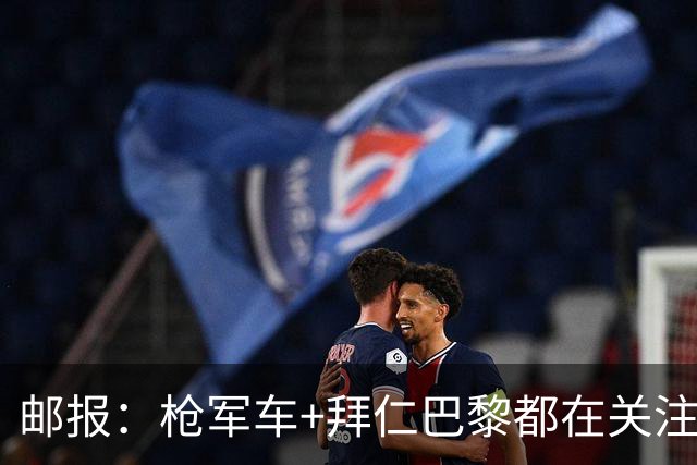 邮报：枪军车+拜仁巴黎都在关注布阿迪，里尔想要5000万英镑